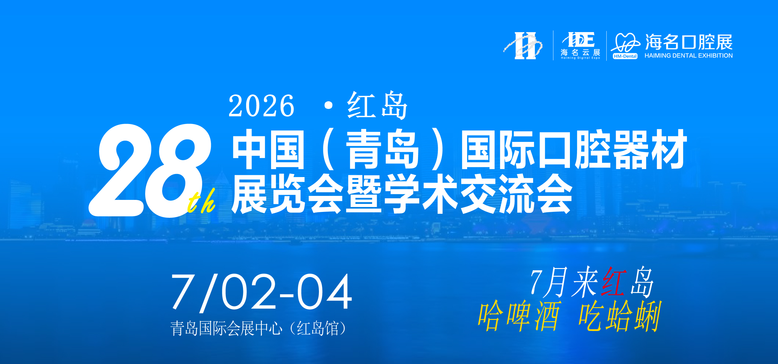 2026第28届青岛国际口腔器材展览会暨学术交流会