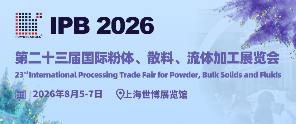 2026第二十三届国际粉体、散料、流体加工展览会