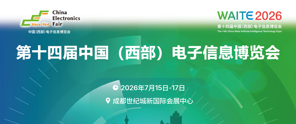 第十四届中国（西部）电子信息博览会