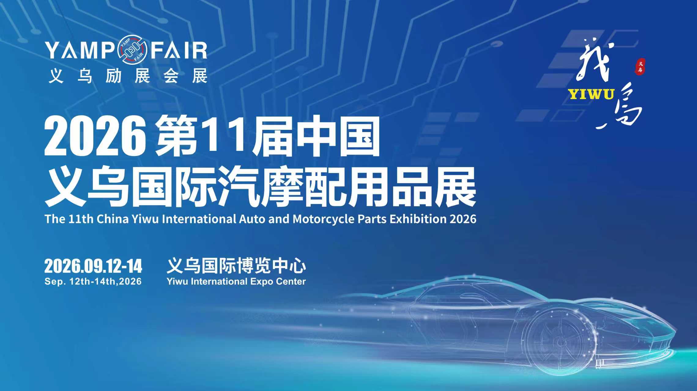 YAMPFAIR 2026第11届中国义乌汽摩配用品交易会