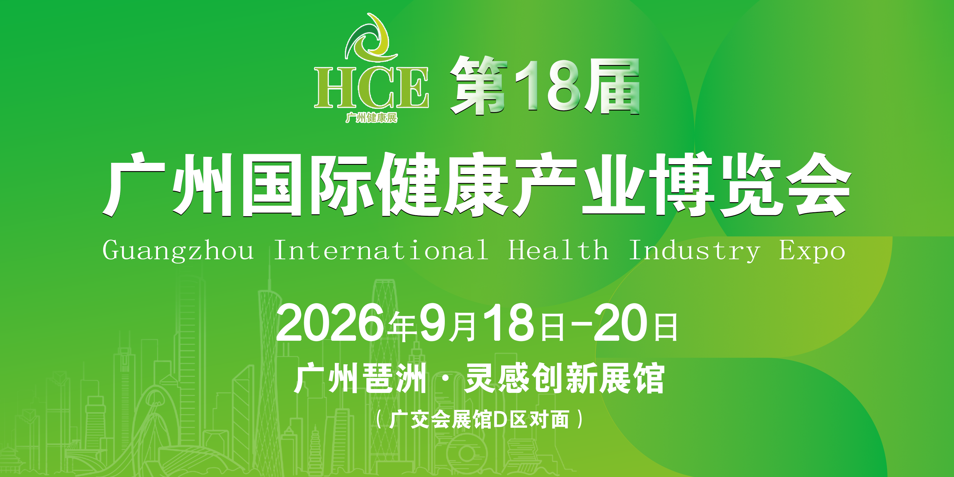 2026 第18届广州健康产业博览会