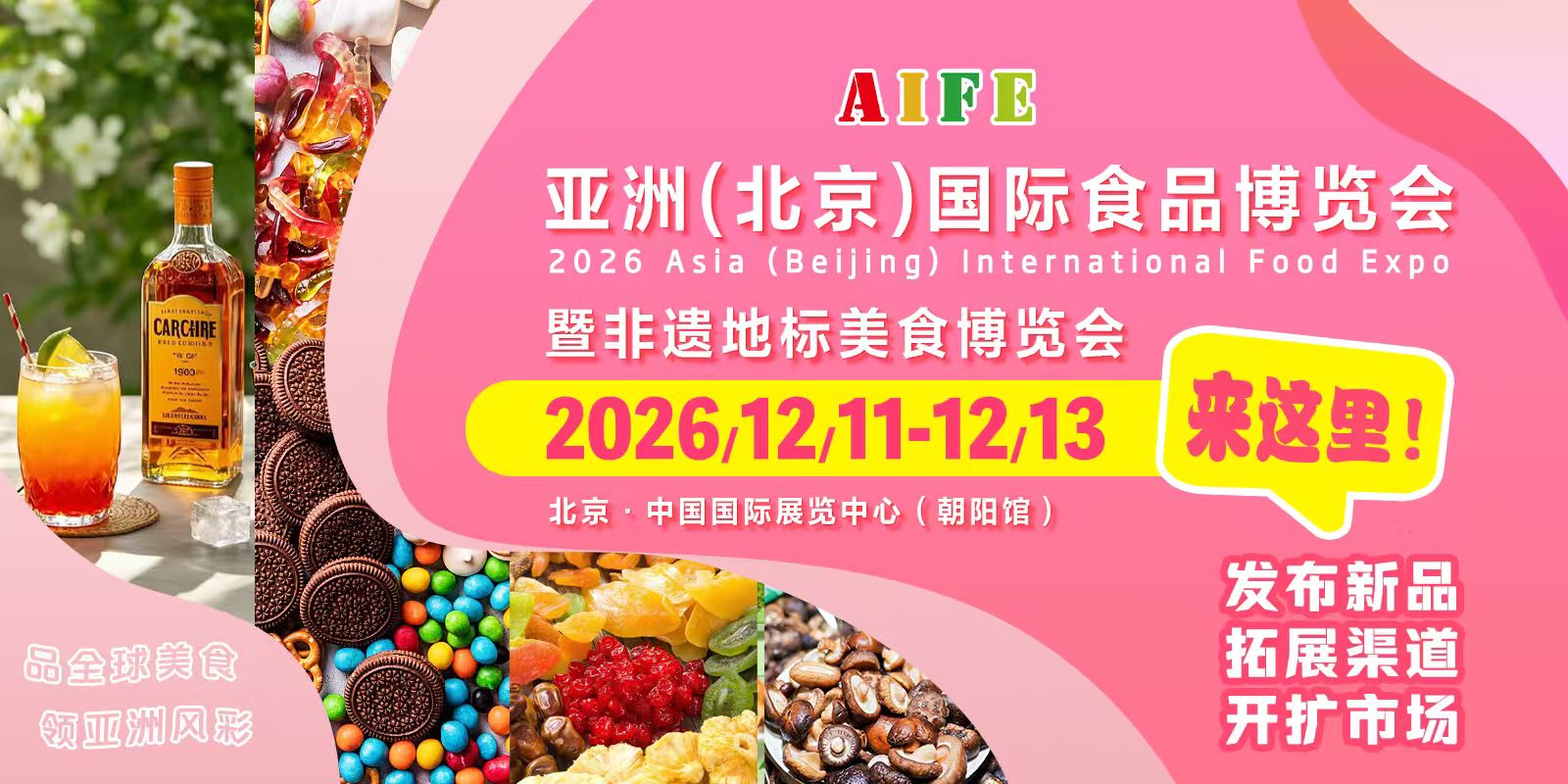 AIFE 2026亚洲（北京）国际食品博览会