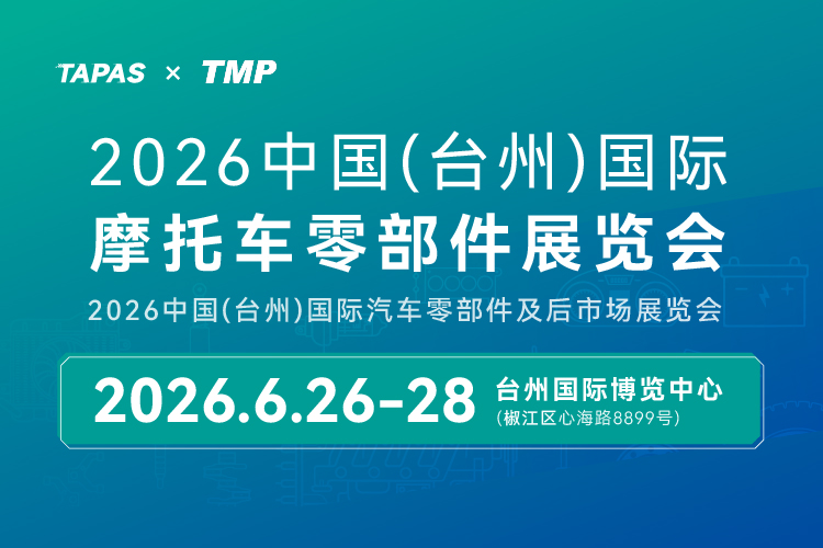 2026中国（台州）国际摩托车零部件展览会