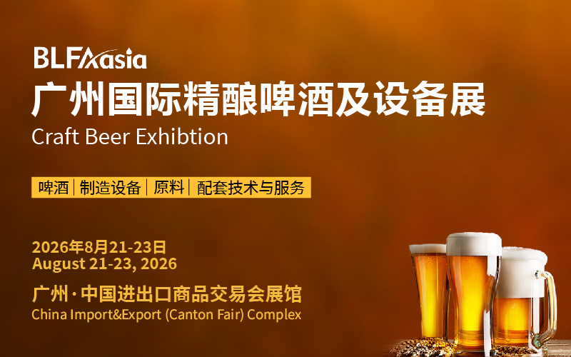 BLFAasia广州国际精酿啤酒及设备展