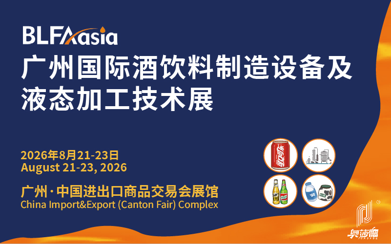 BLFAasia2026广州国际酒饮料制造设备及液态加工技术展览会