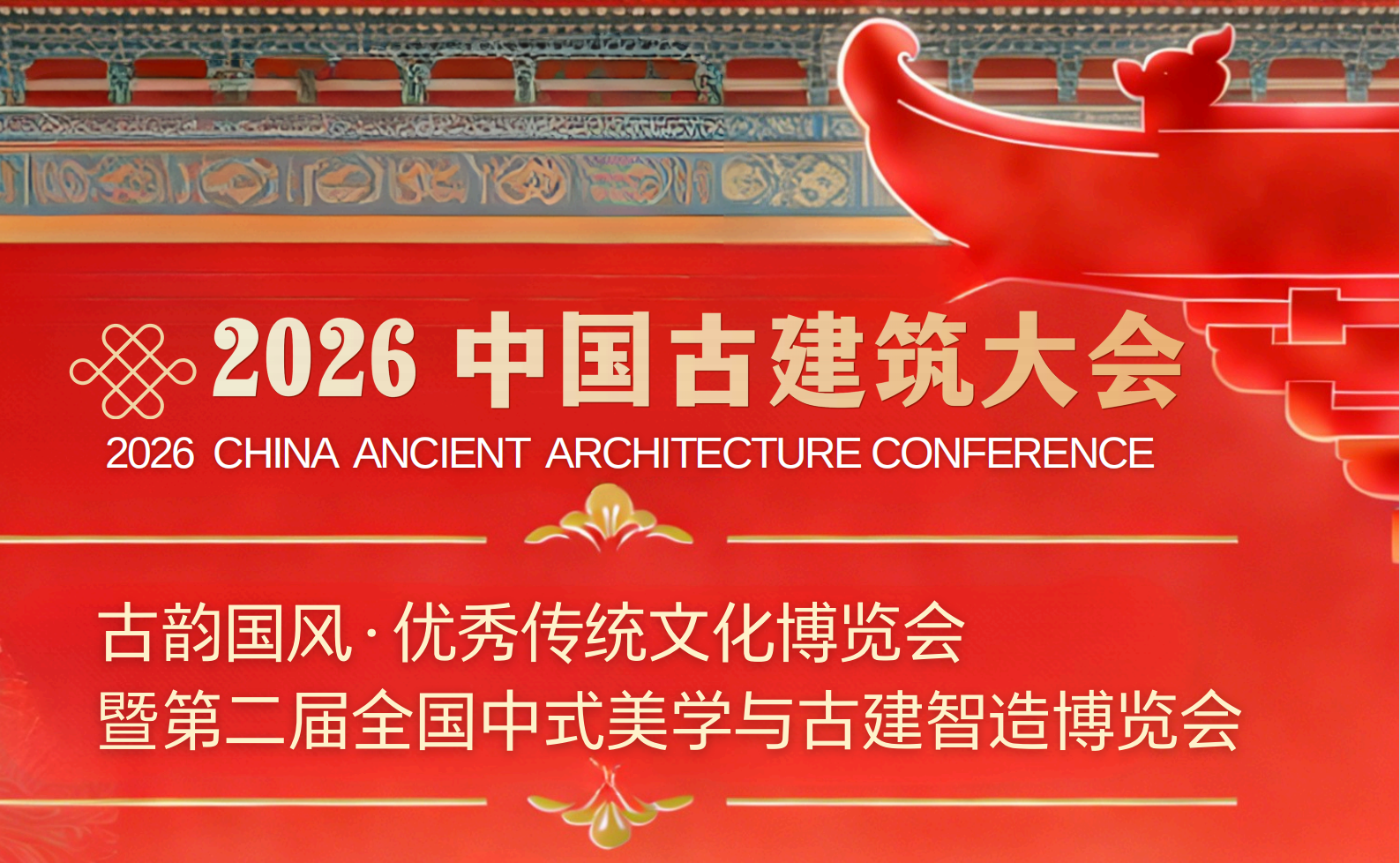 2026中国古建筑大会暨全国中式美学与古建智造博览会