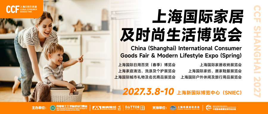 CCF2027第六届上海国际家居及时尚生活博览会