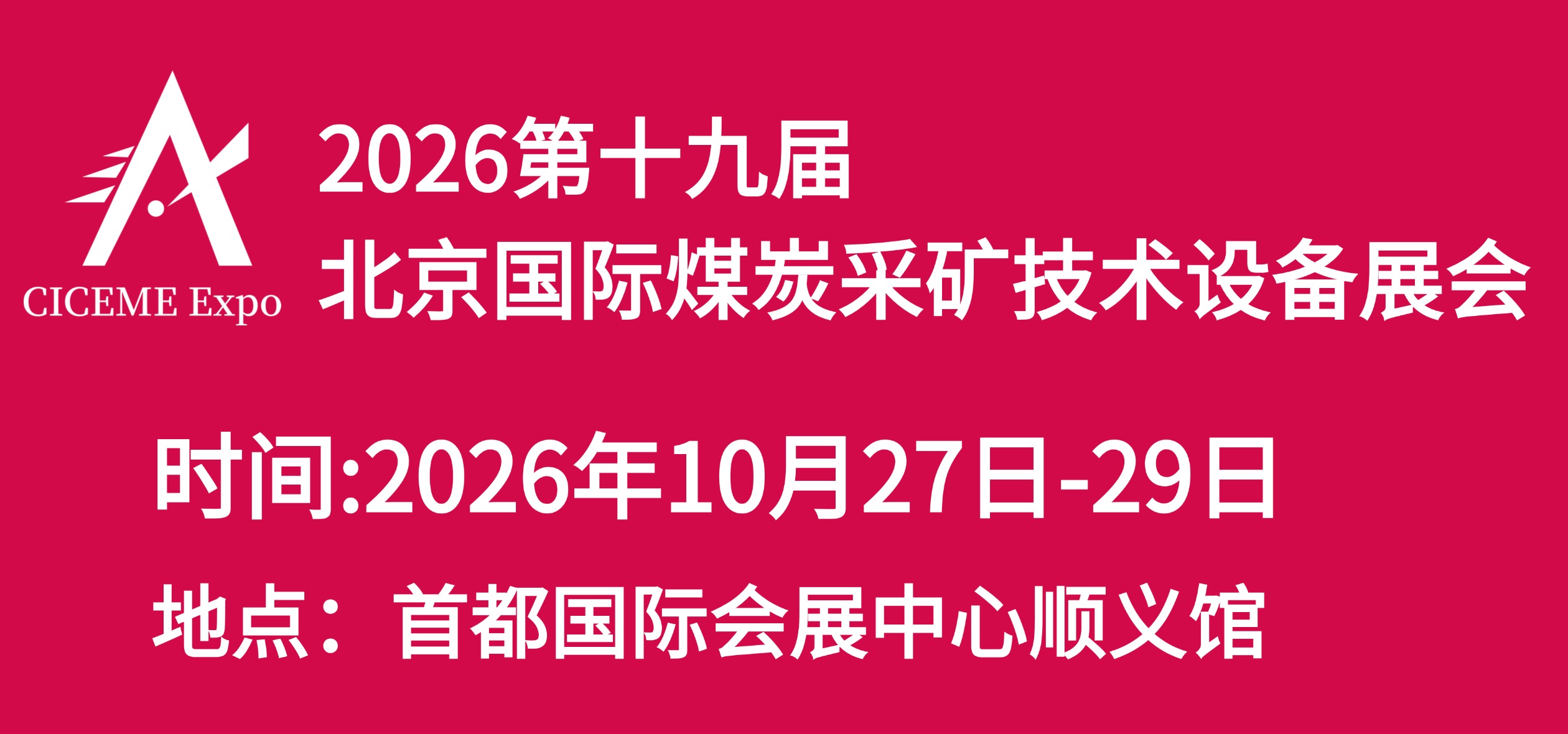 2026第十九届北京国际煤炭采矿技术及设备展览会