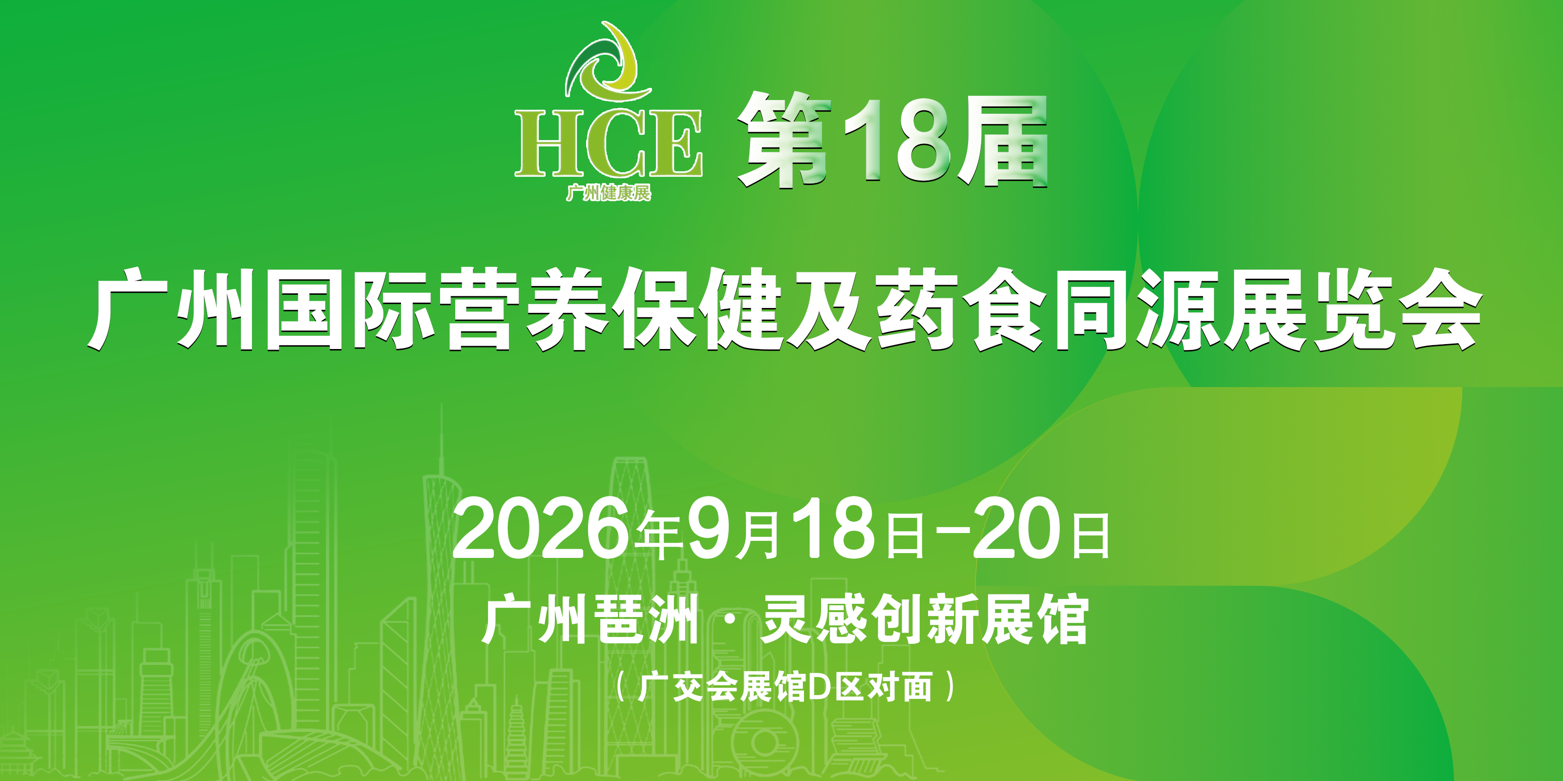 2026第18届广州国际营养保健及药食同源展览会