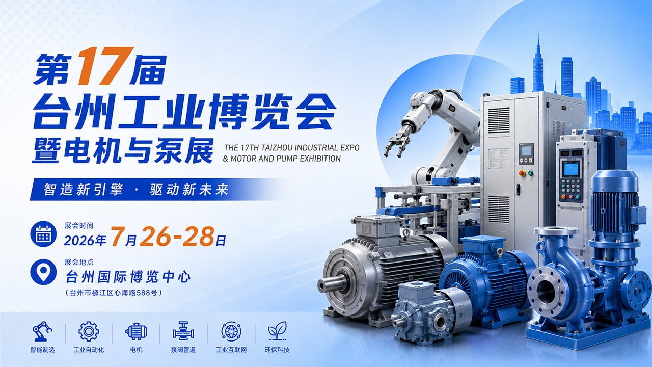 2026 第17届台州工业博览会暨电机与泵展