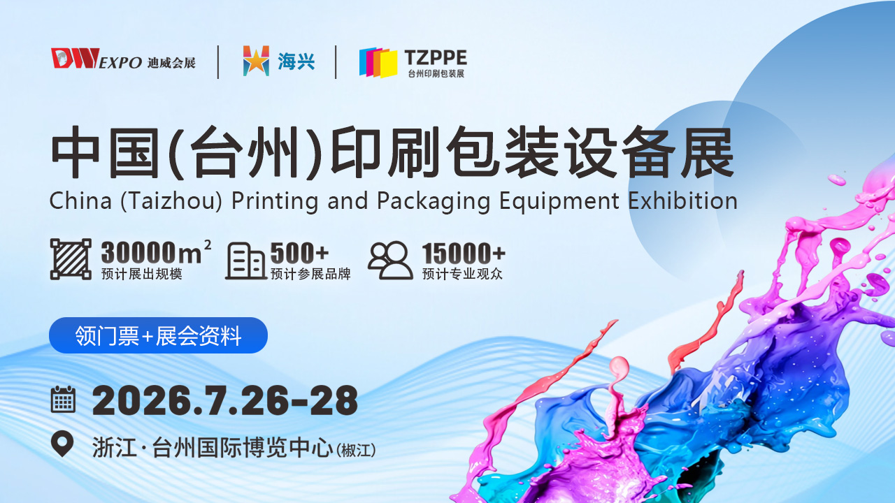 2026台州印刷包装展览会