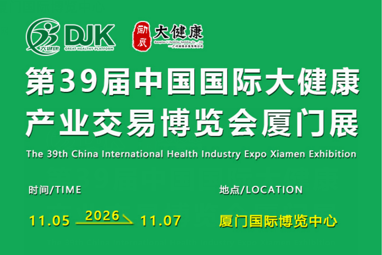第39届中国国际大健康产业交易博览会厦门展