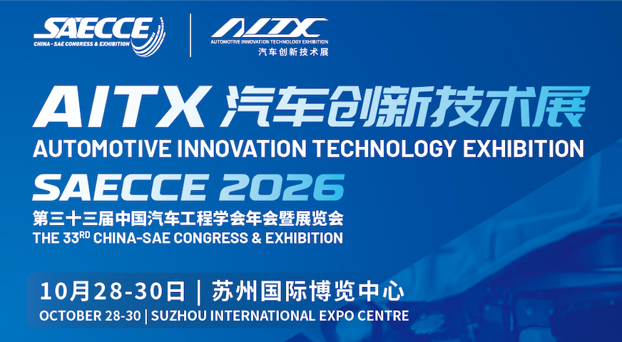 第三十三届中国汽车工程学会年会暨展览会