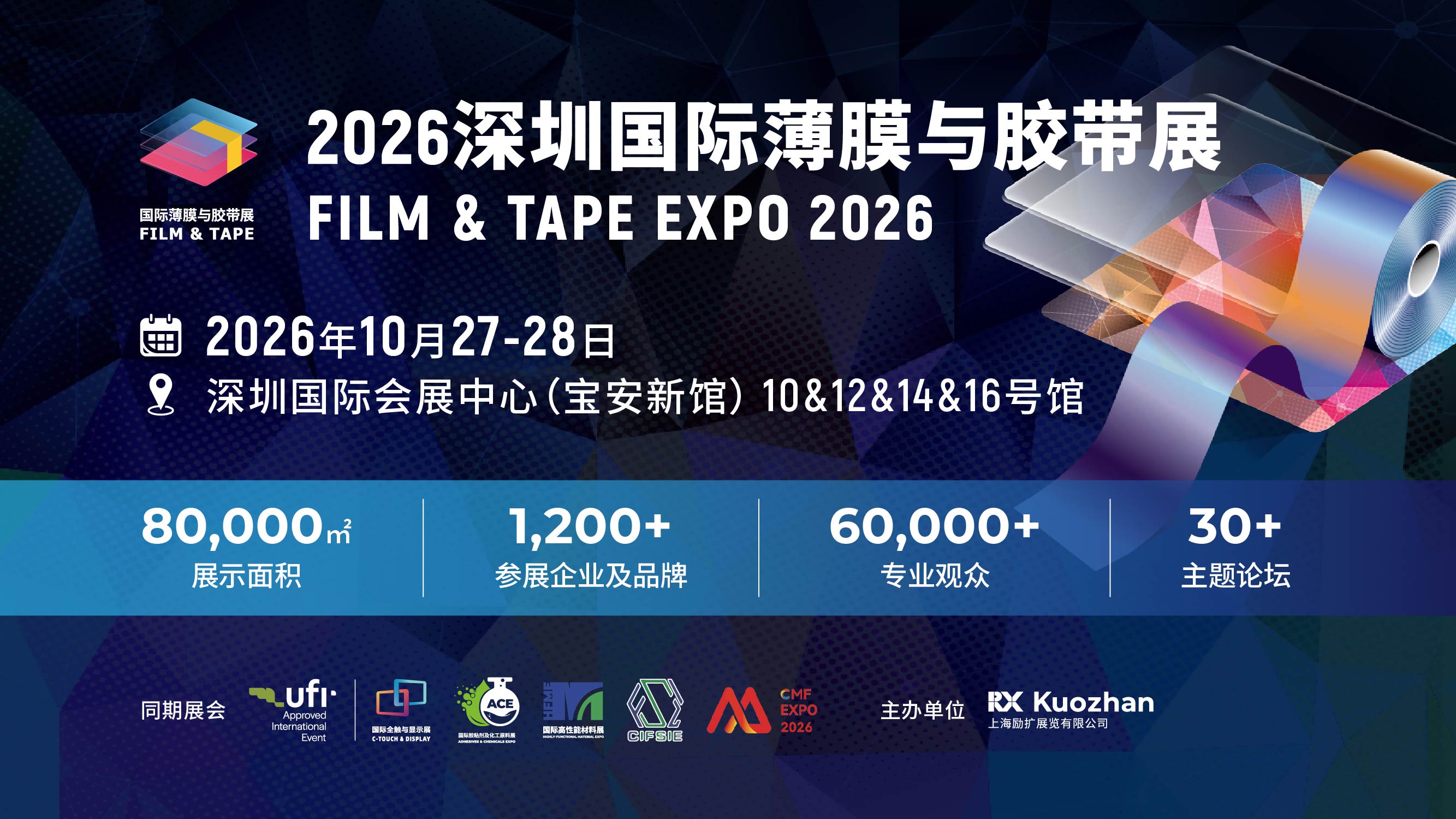 2026深圳国际薄膜与胶带展（FILM & TAPE EXPO 2026)