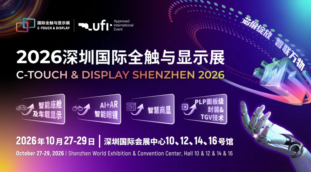 2026深圳国际全触与显示展