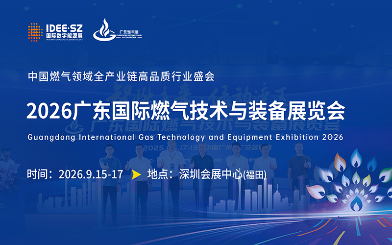 广东国际燃气技术与装备展览会