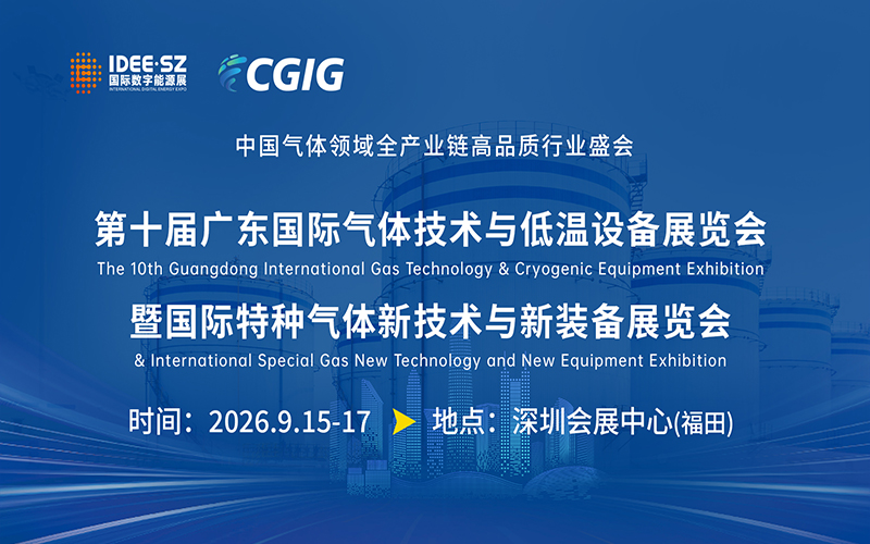 第十届广东国际气体技术与低温设备展览会暨国际特种气体新技术与新装备展览会