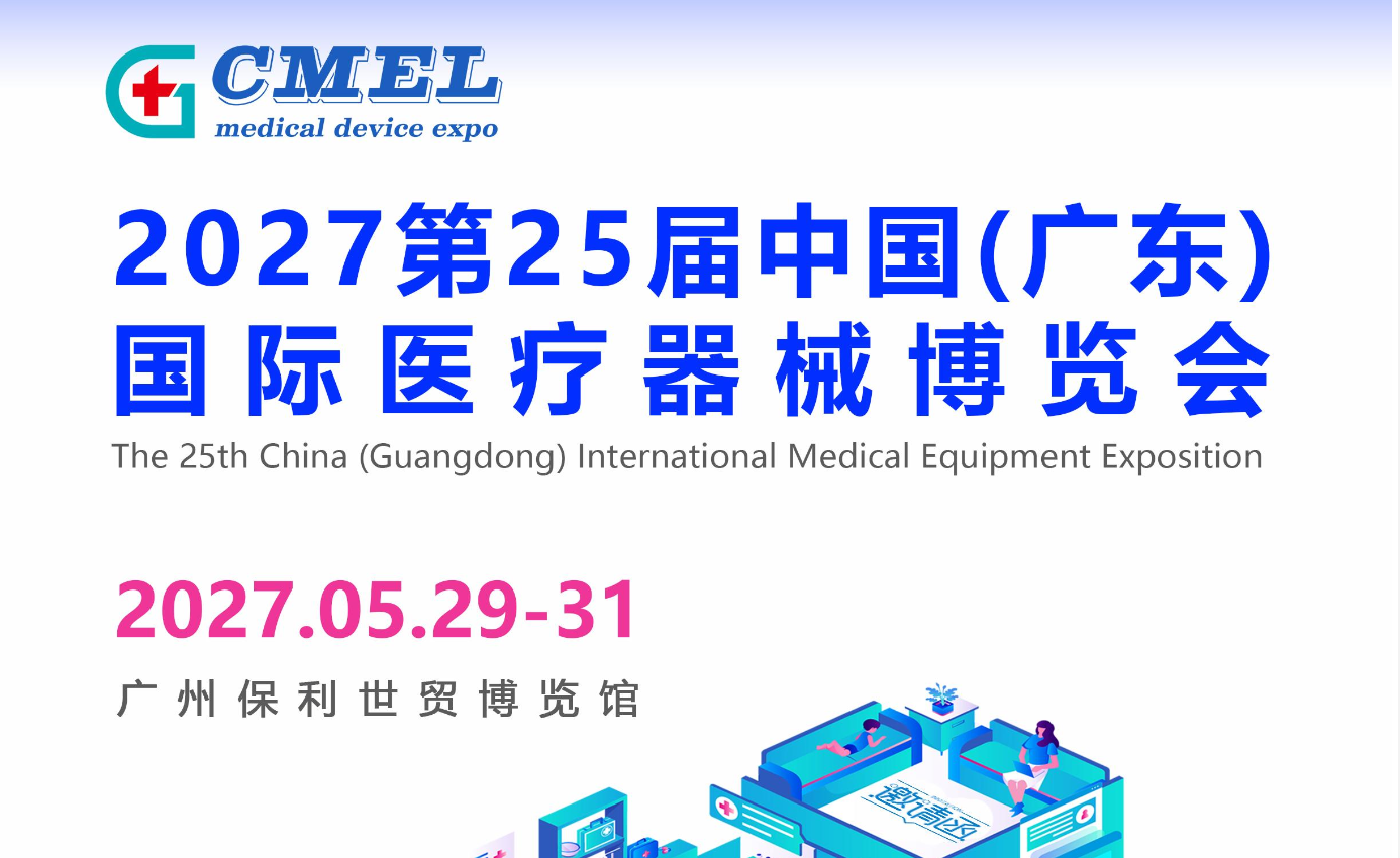 2027第25届广东国际医疗器械博览会