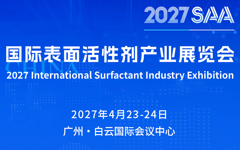 2027SAA国际表面活性剂产业展览会