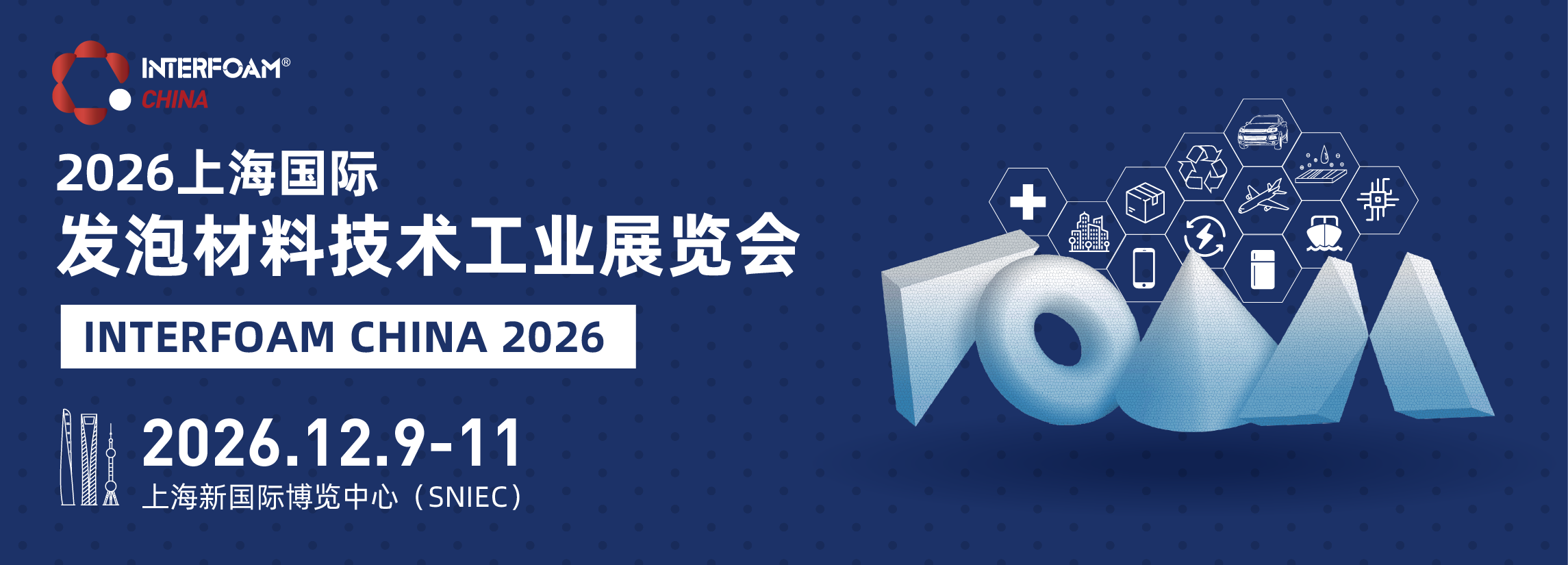 2026第五届上海国际发泡材料技术工业展览会（Interfoam China 2026)