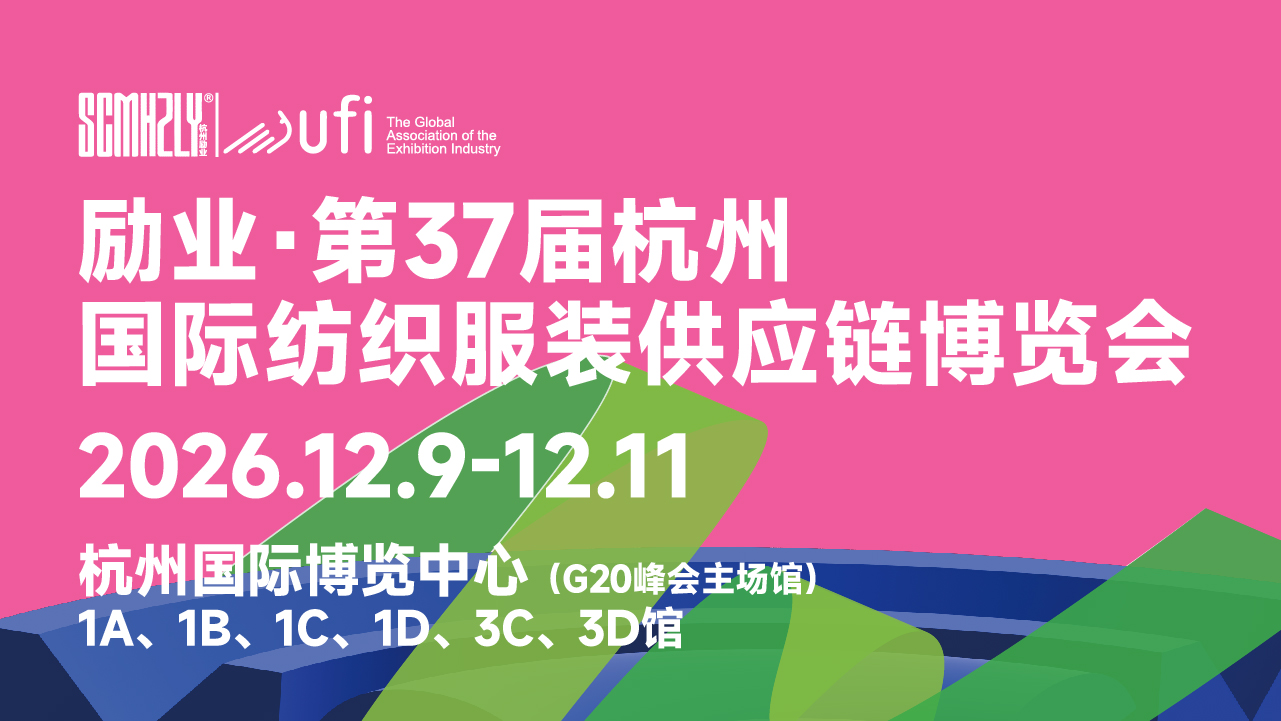 第37届中国(杭州)国际纺织服装供应链博览会