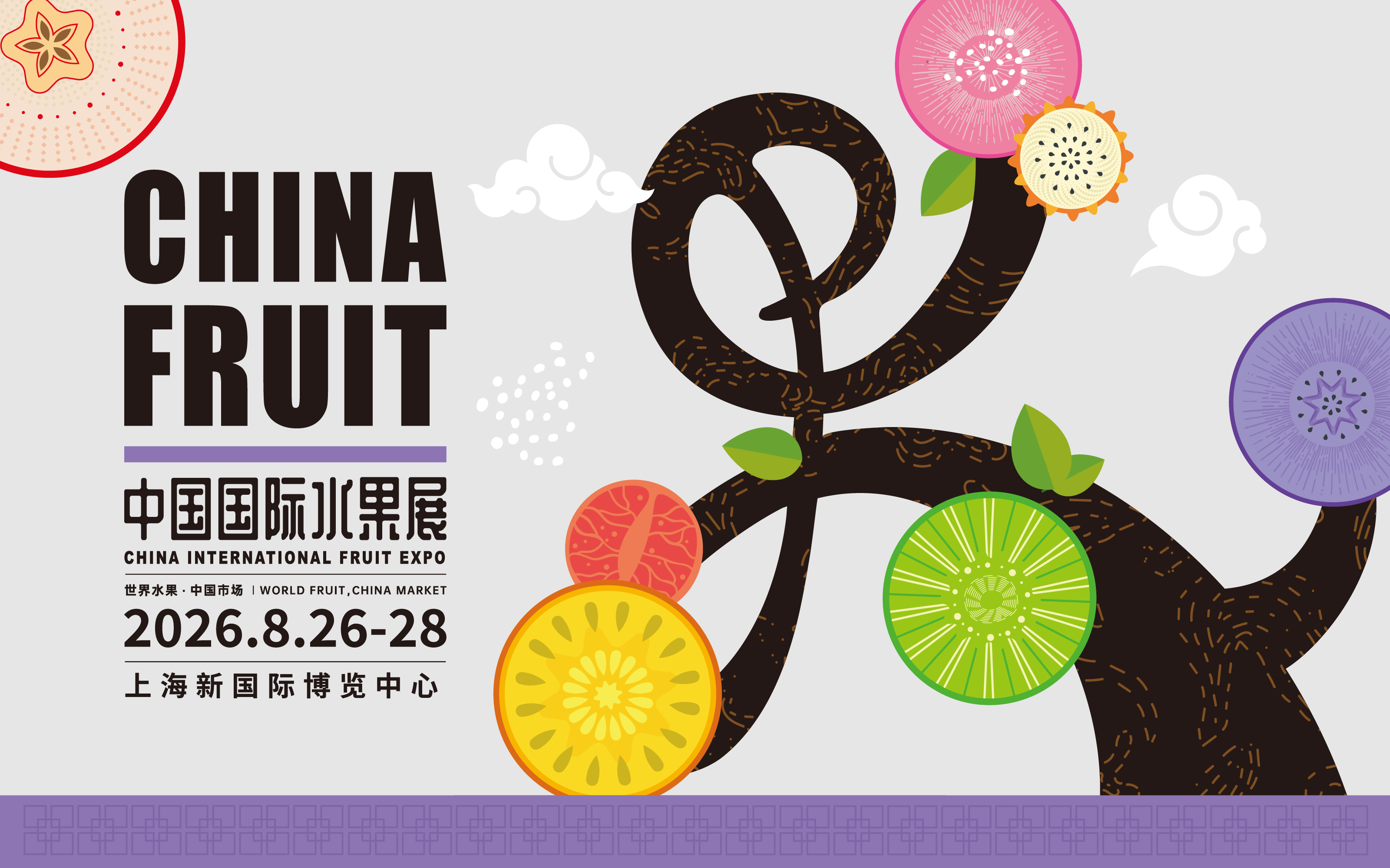 中国国际水果展