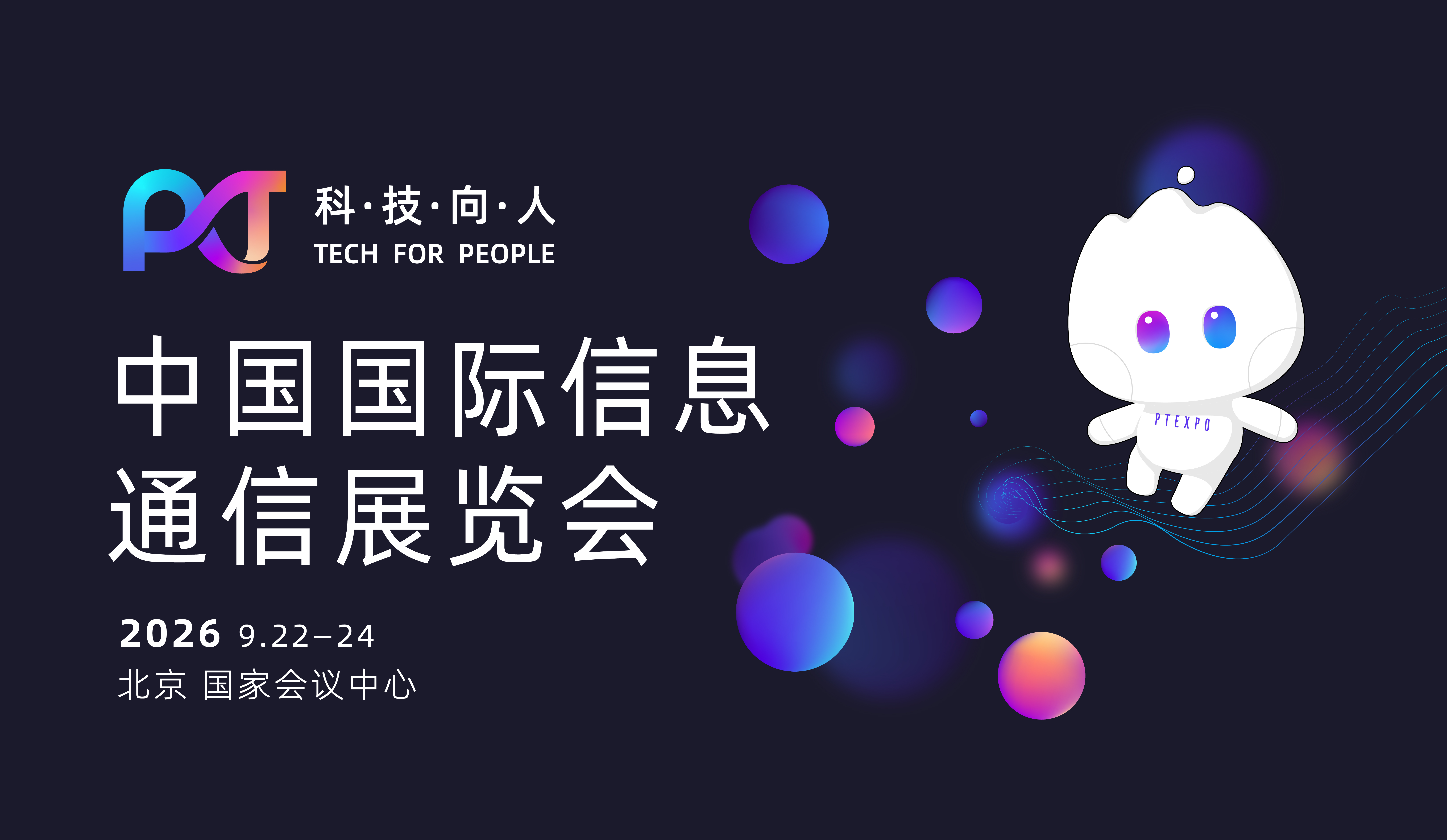 PTEXPO 中国国际信息通信展览会