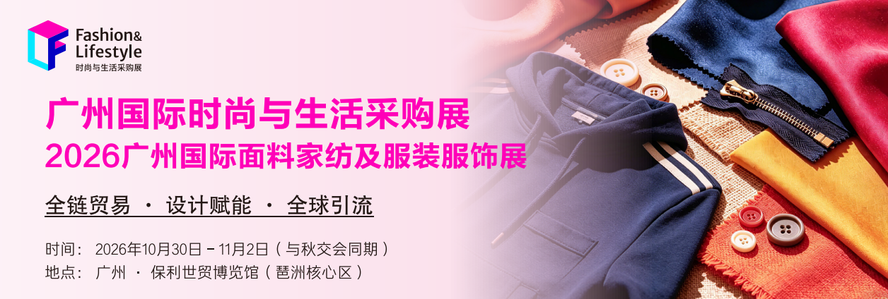 2026广州国际面料家纺及服装服饰展
