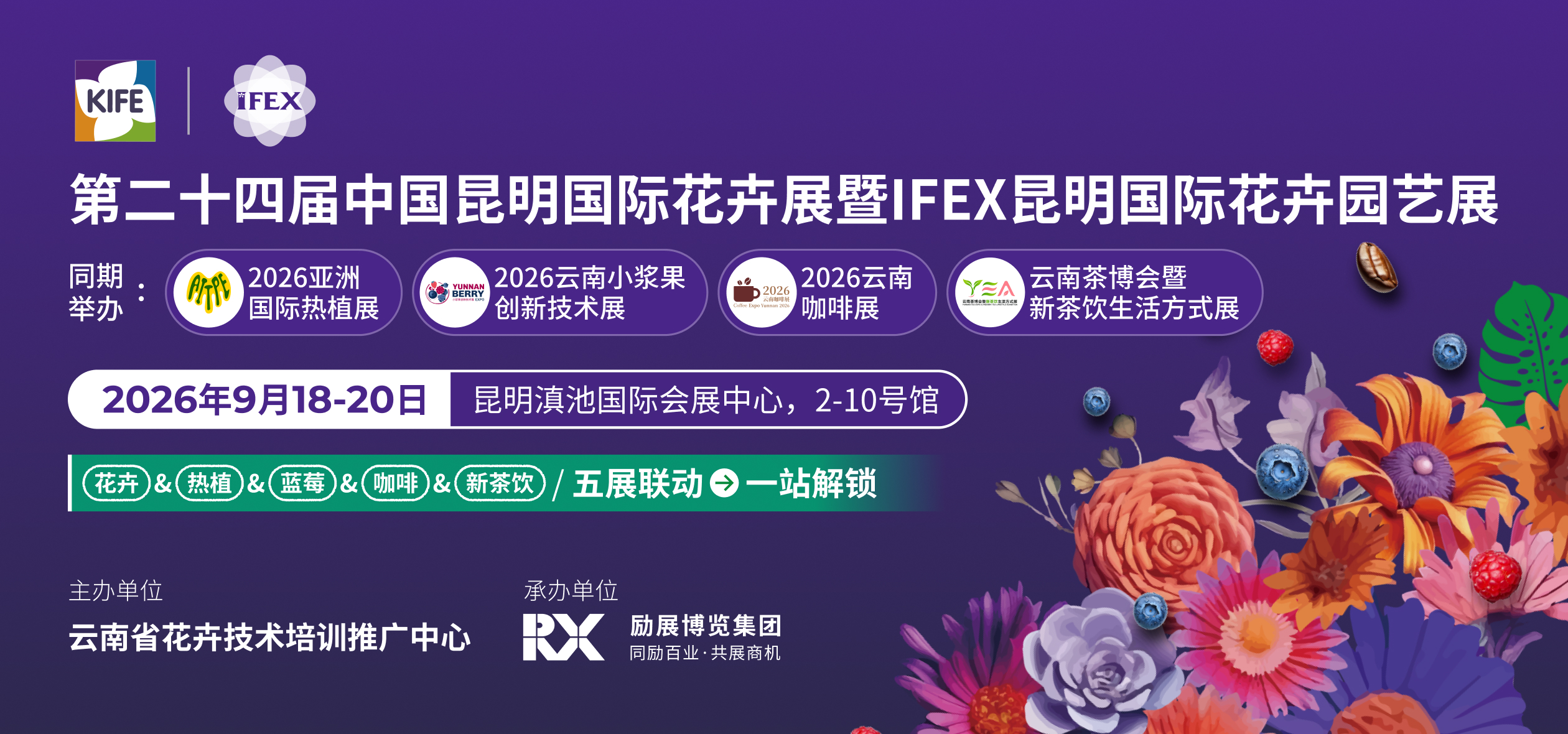 第二十四届中国昆明国际花卉展暨IFEX昆明国际花卉园艺展
