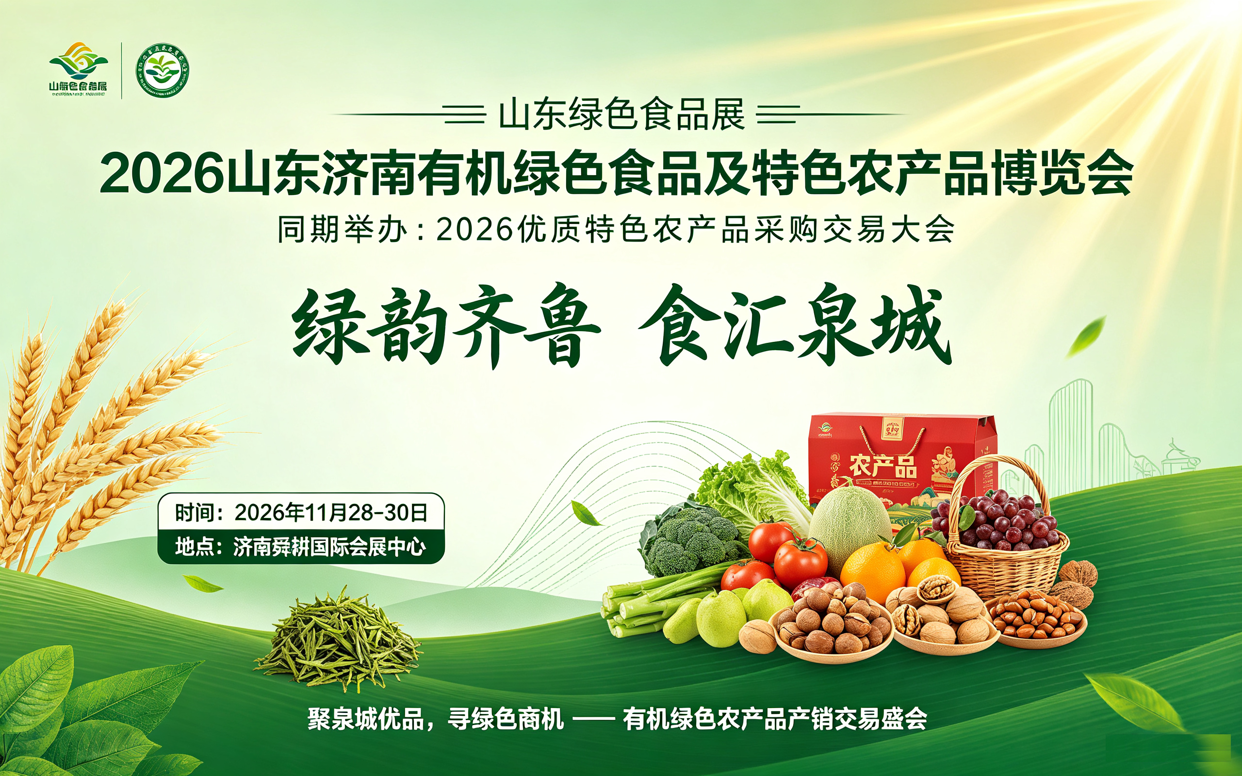 2026山东济南有机绿色食品及特色农产品博览会