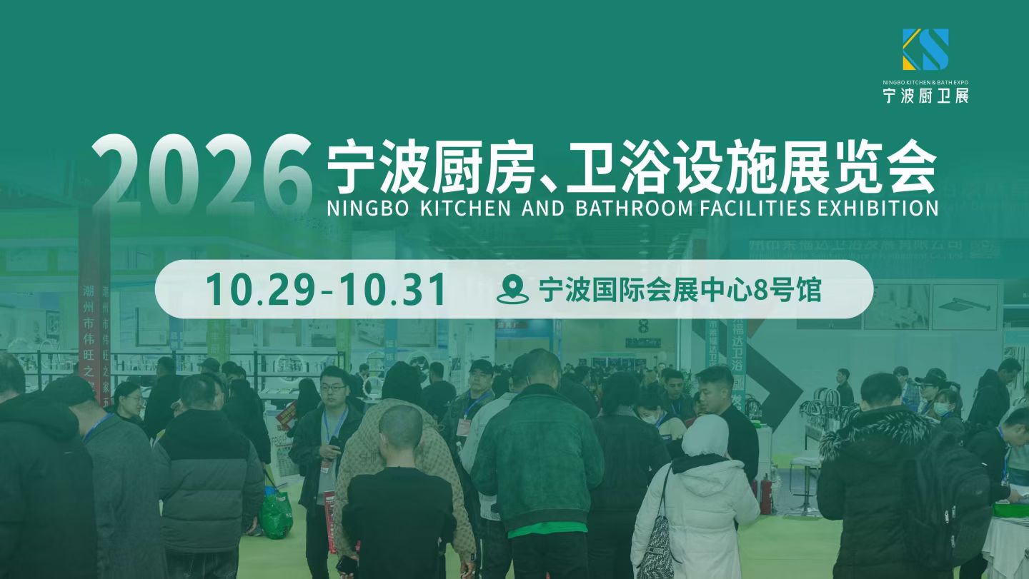 2026 宁波厨房、卫浴设施展览会