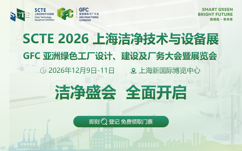 2026 SCTE上海洁净技术与设备展