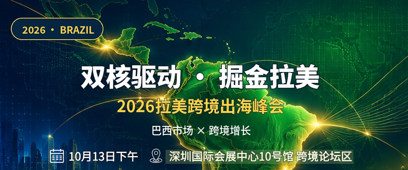2026拉美跨境出海峰会