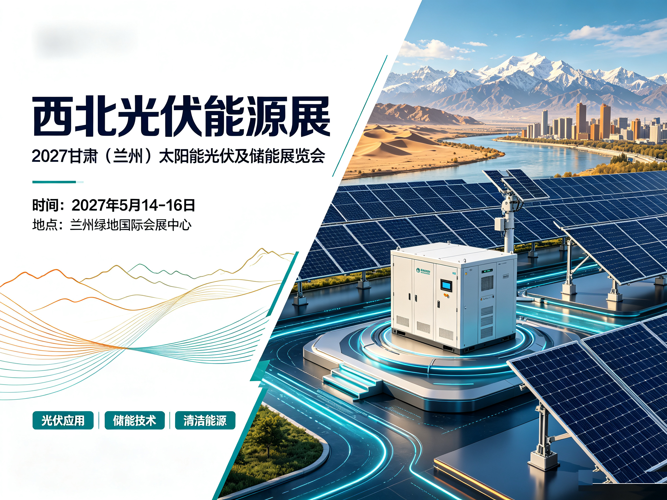 2027甘肃（兰州）太阳能光伏及储能展览会