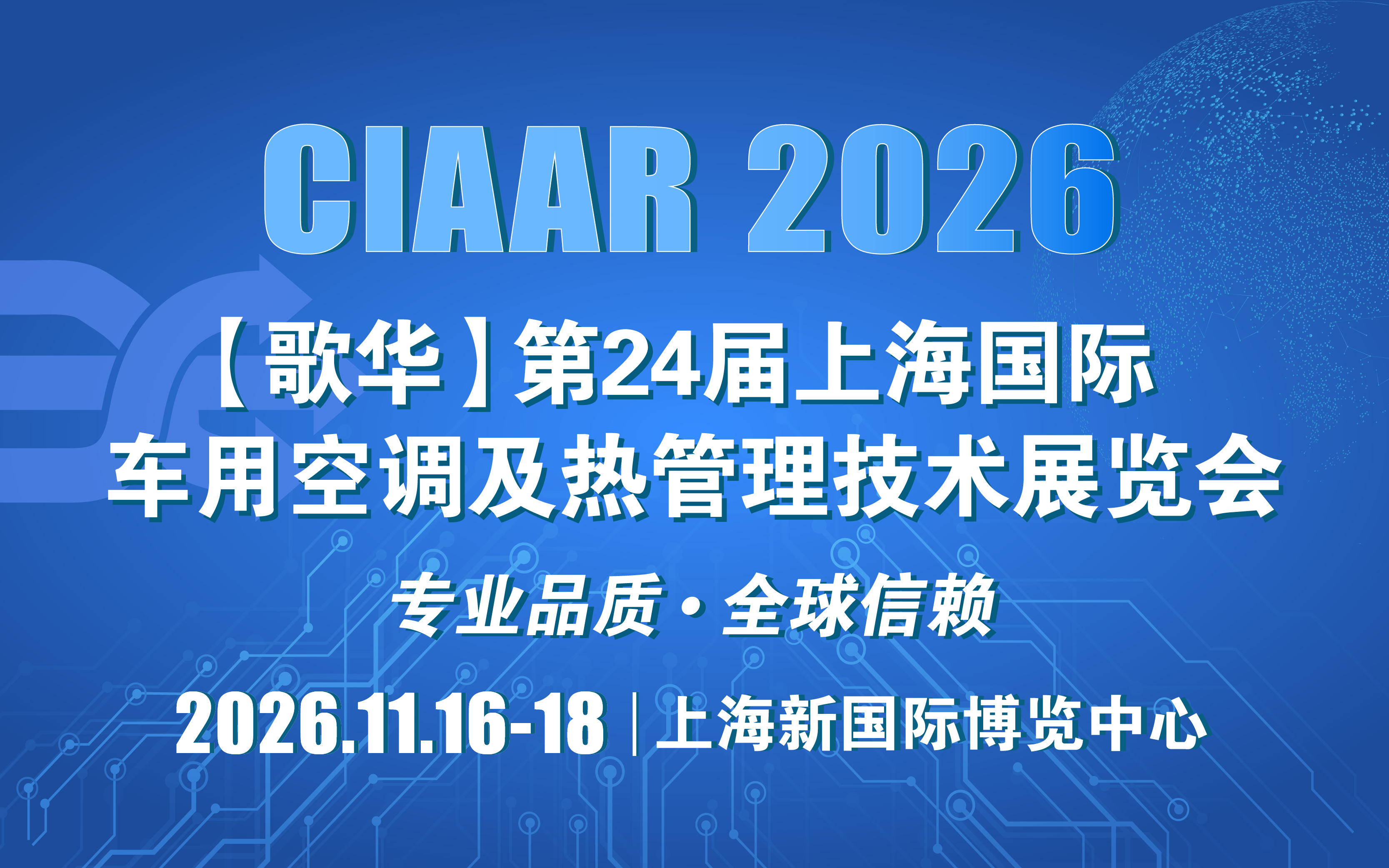 第24届国际车用空调及热管理技术展览会