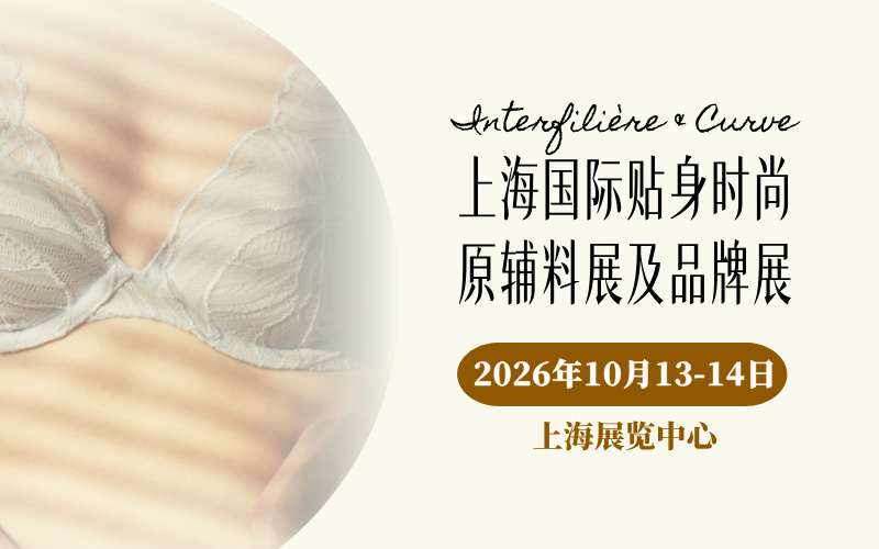 INTERFILIÈRE SHANGHAI 上海国际贴身时尚原辅料展