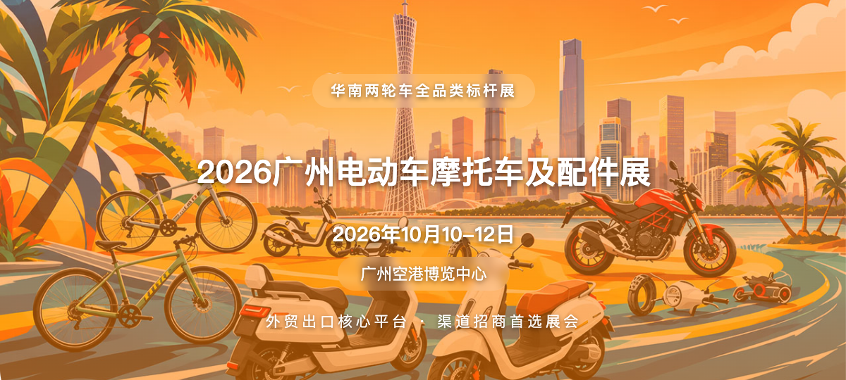 2026广州电动车摩托车及配件展