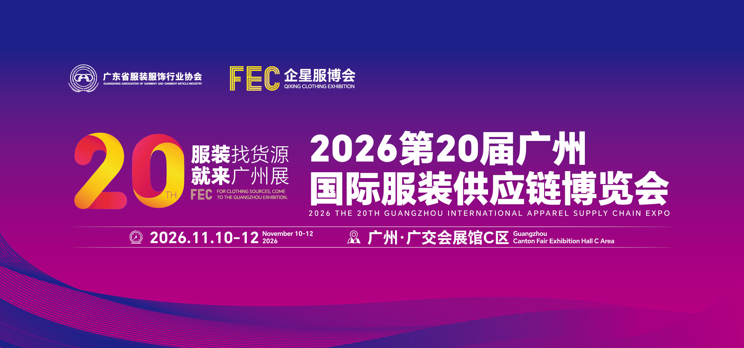 2026第20届广州国际服装供应链博览会