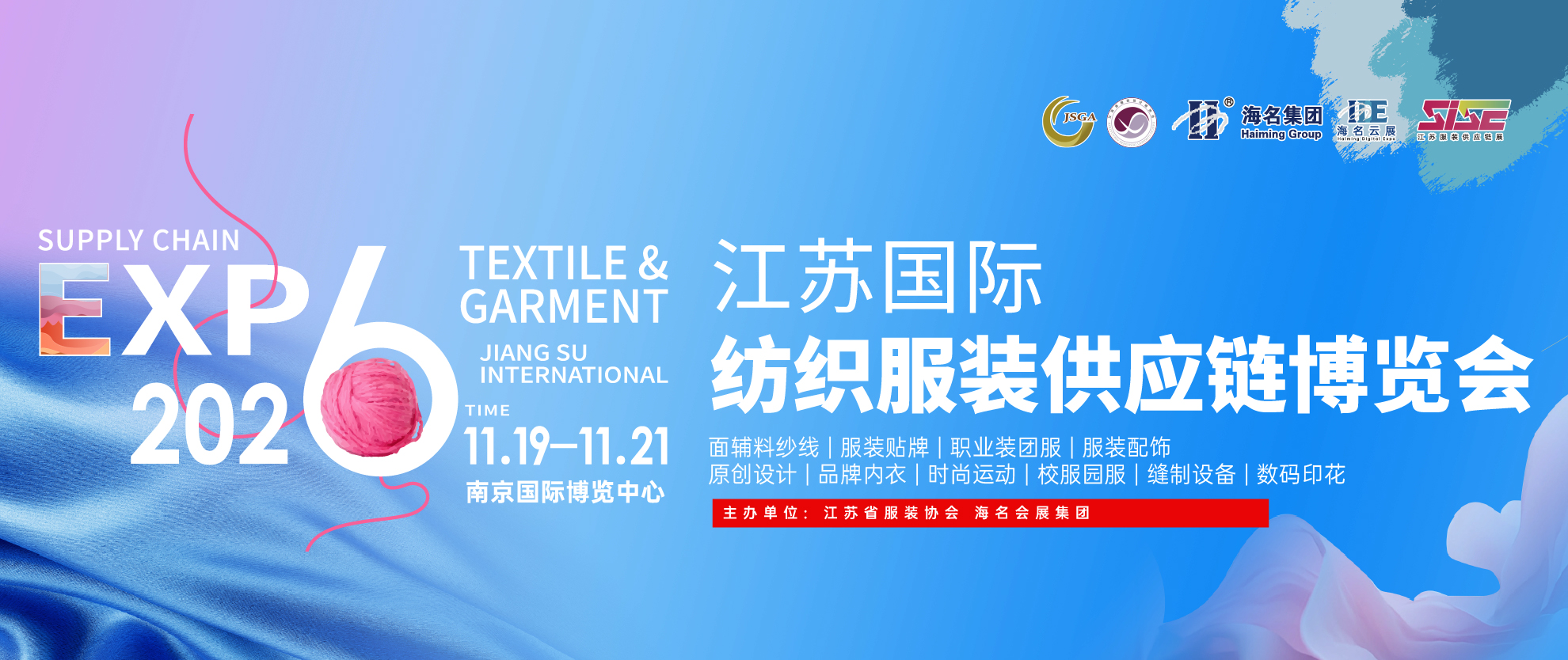 2026江苏国际纺织服装供应链博览会