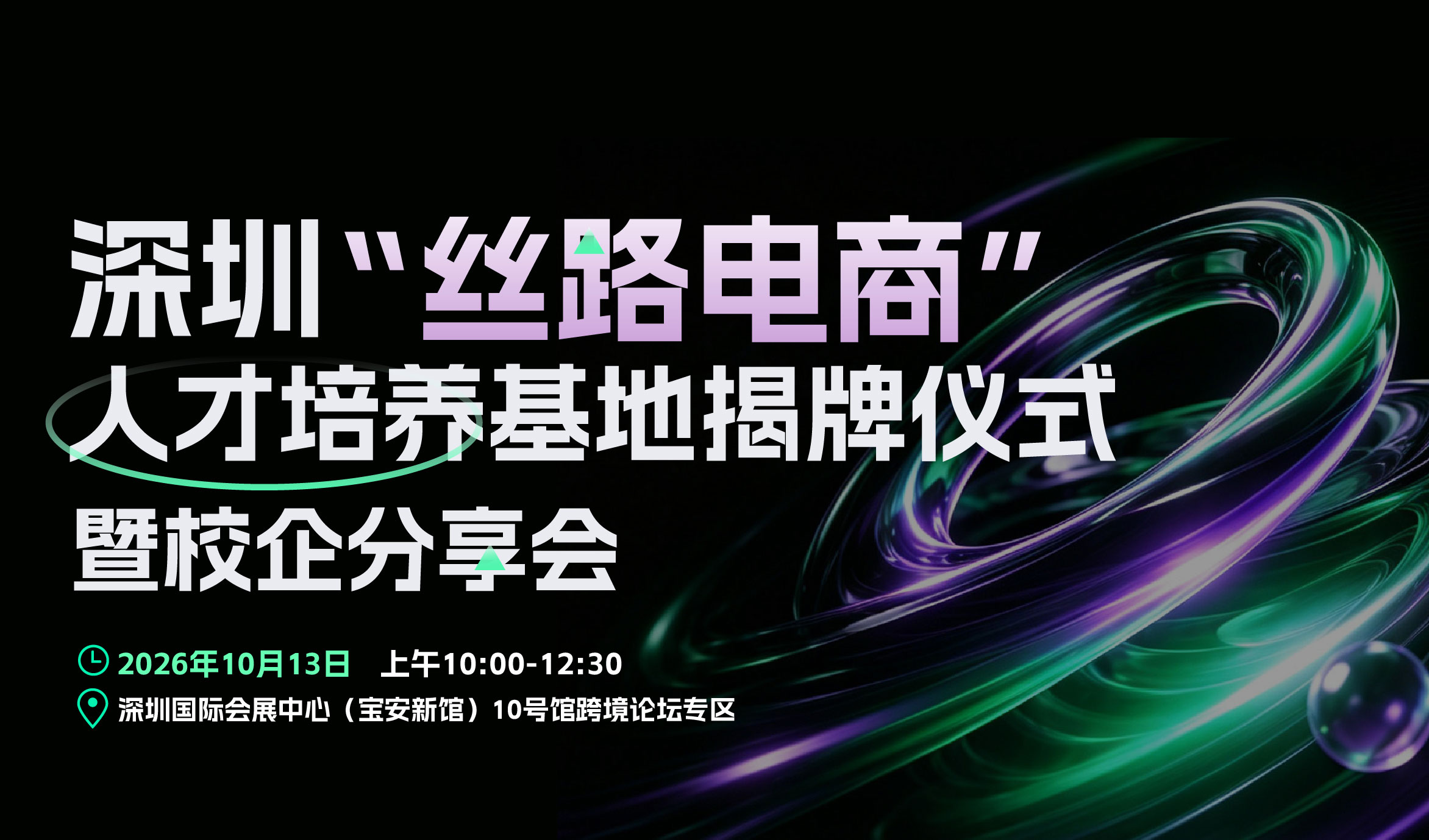 深圳〝丝路电商