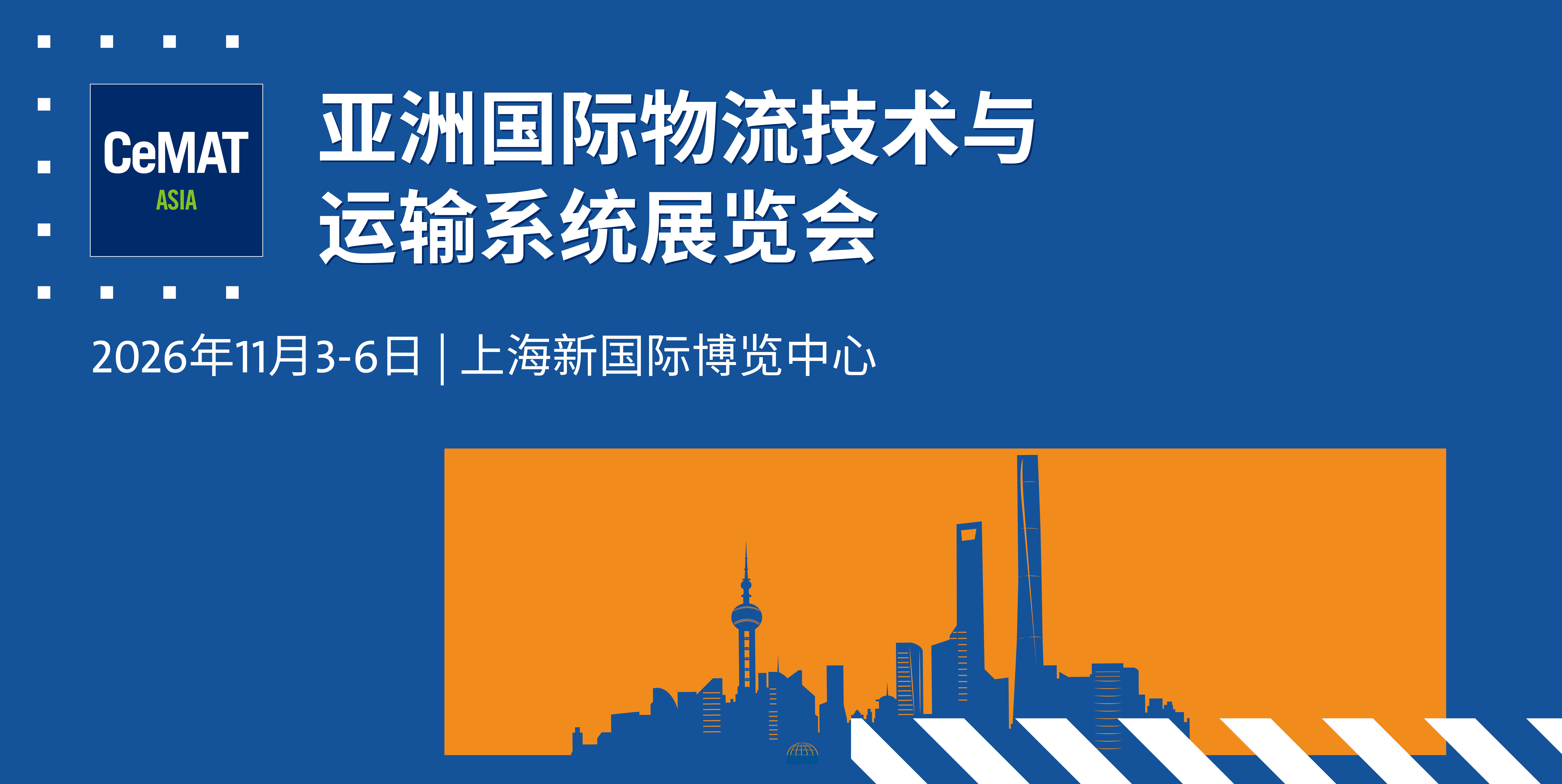 亚洲国际物流技术与运输系统展览会