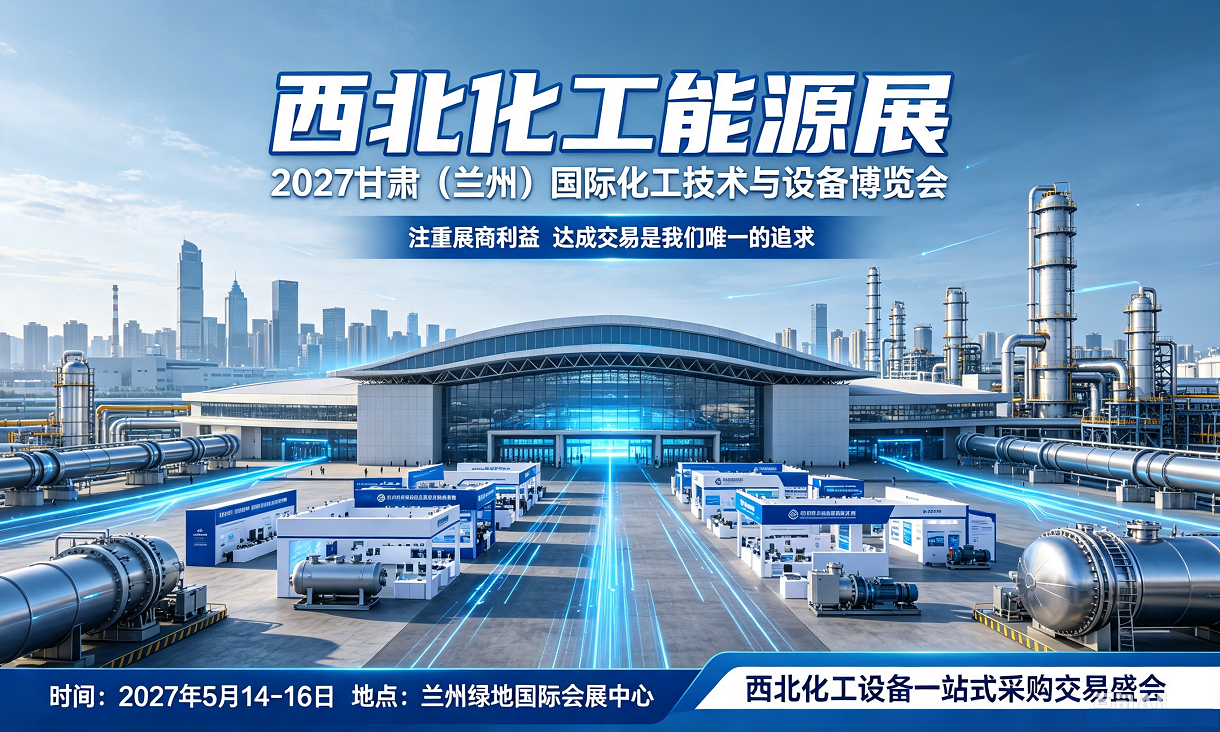 2027甘肃（兰州）国际化工技术与设备博览会