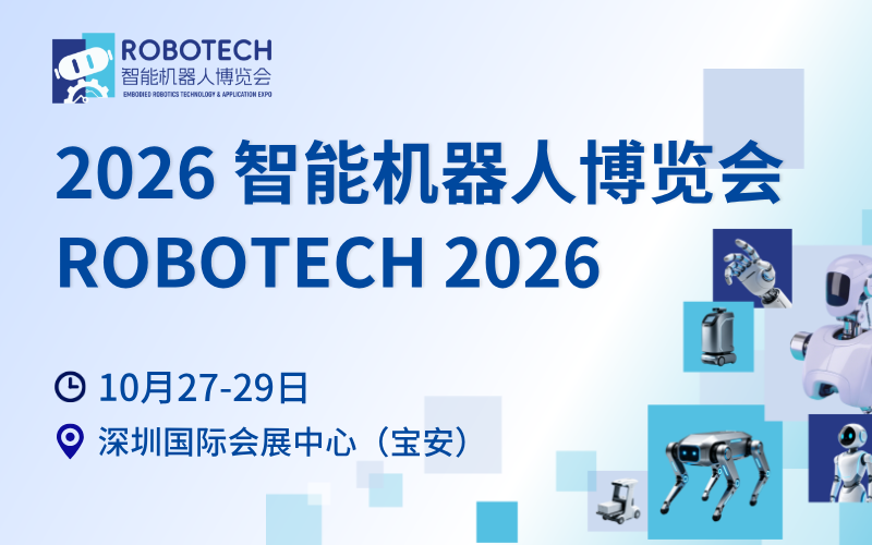 2026智能机器人博览会（ROBOTECH 2026）