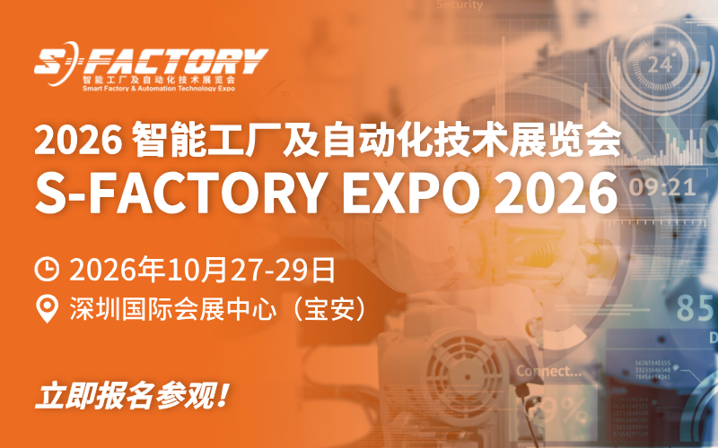 S-FACTORY 智能工厂及自动化技术展览会
