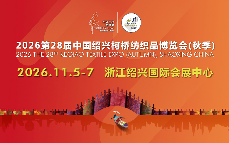 2026第28届中国绍兴柯桥纺织品博览会（秋季）
