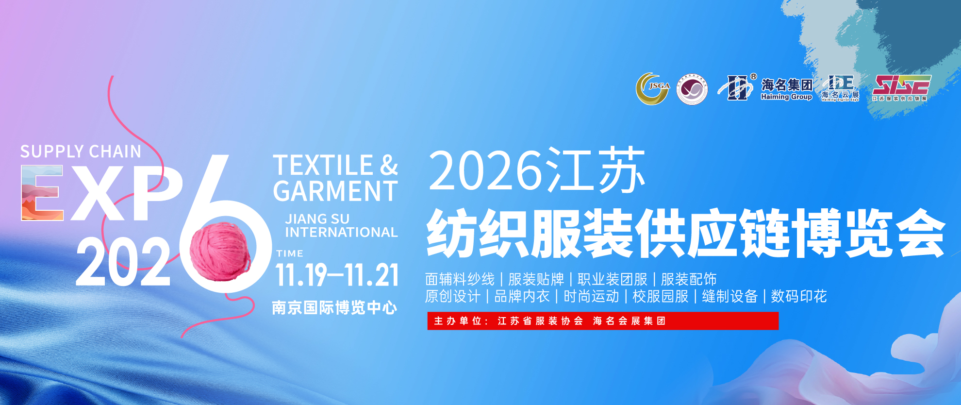 2026江苏纺织服装供应链博览会