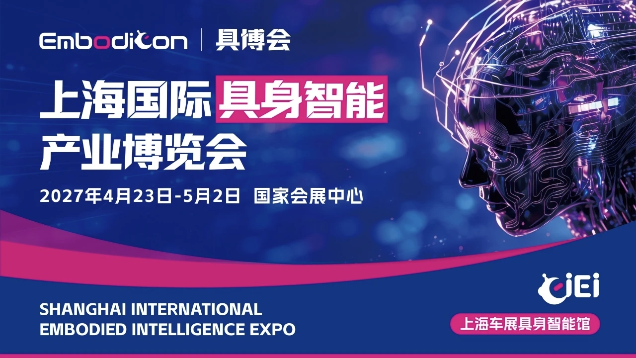 Embodicon2027｜具博会・上海国际具身智能产业博览会