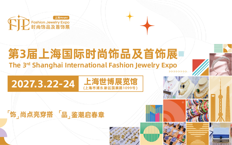 第3届上海国际时尚饰品及首饰展