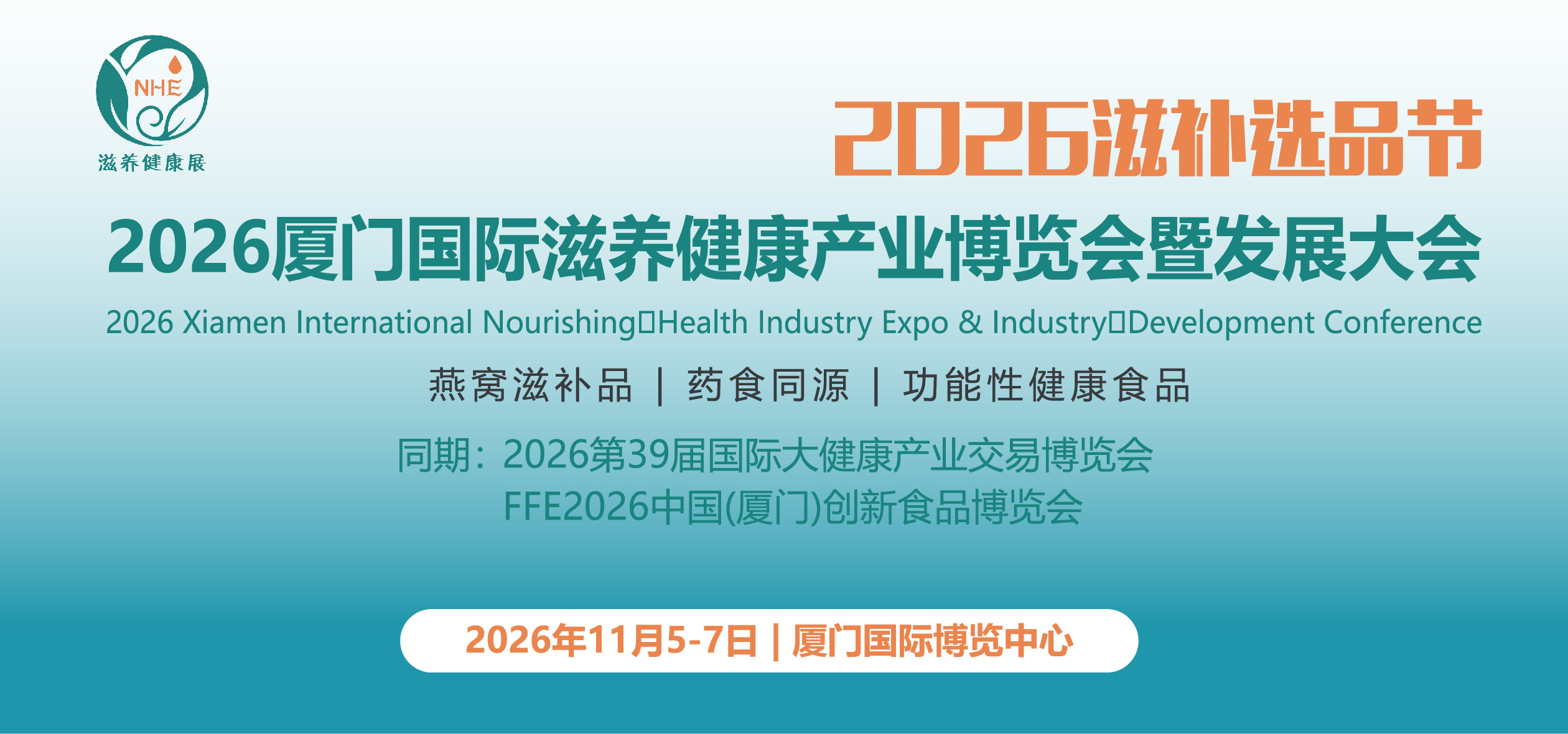 2026厦门国际滋养健康产业博览会暨发展大会