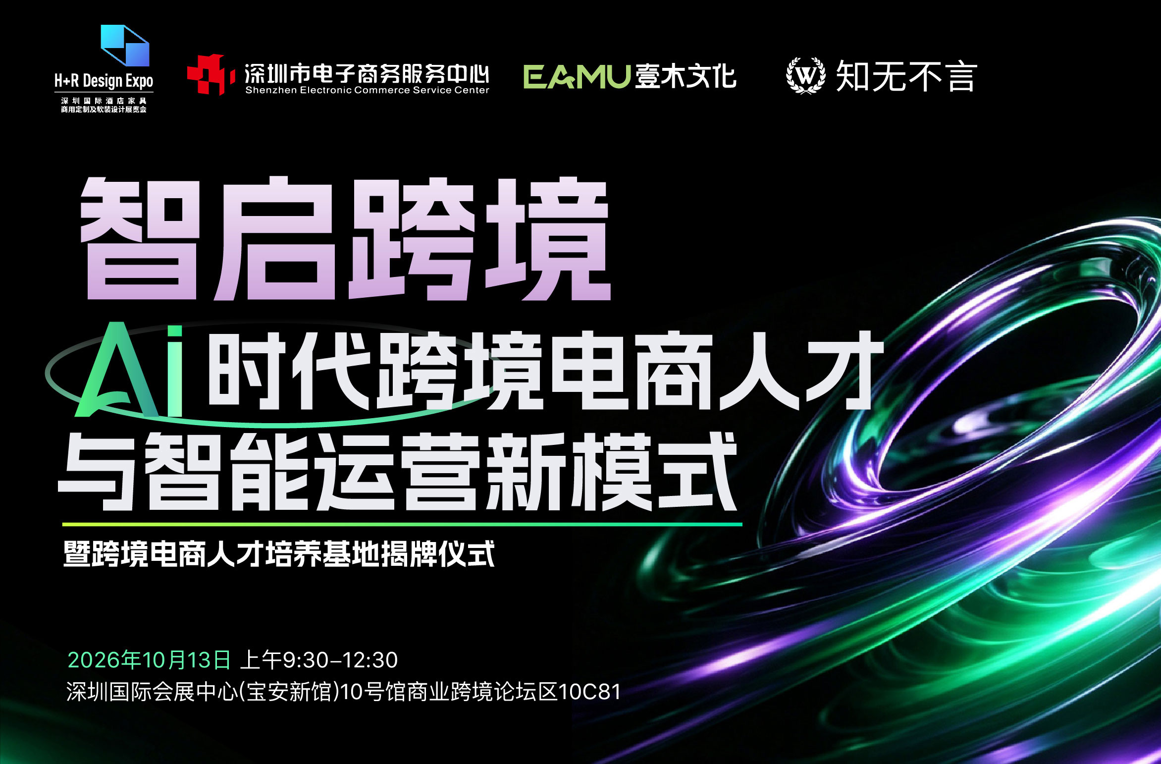 深圳〝丝路电商